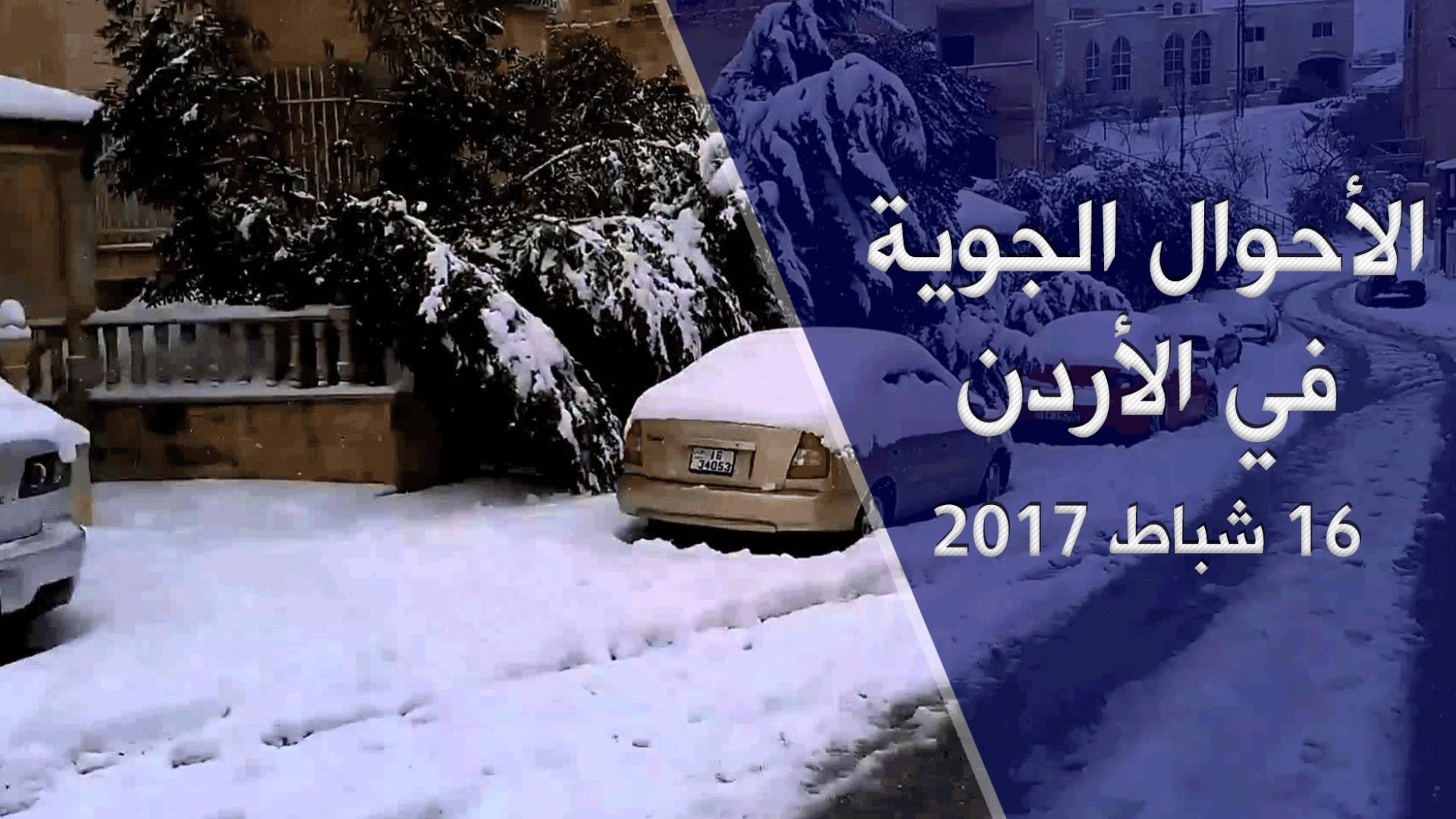 الاحوال الجوية في الأردن 16 شباط 2017