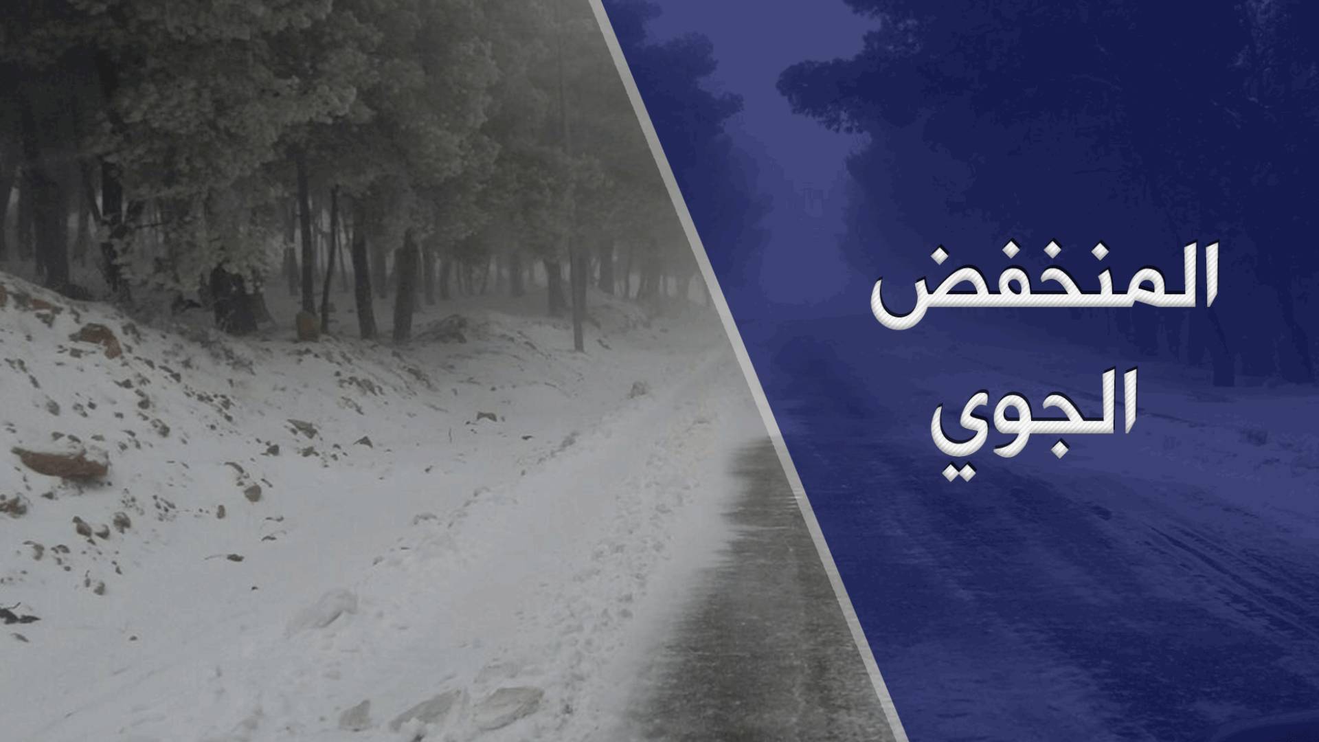 منخفض جوي قطبي يؤثر على المملكة 16-17 كانون الثاني 2019