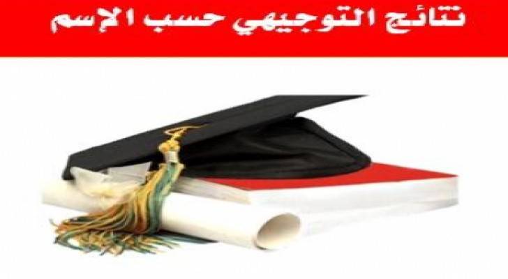 نتائج التوجيهي 2015 الدورة الصيفية - اخبار الاردن