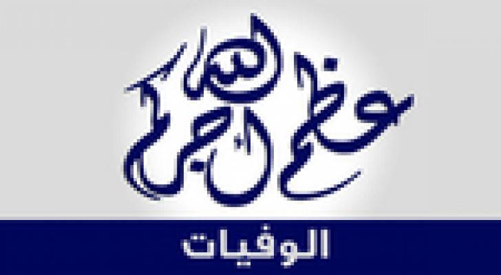 وفيات الاربعاء 29 كانون ثاني