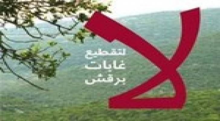 بيان صادر عن الحملة الوطنية لإنقاذ غابات برقش ..تفاصيل