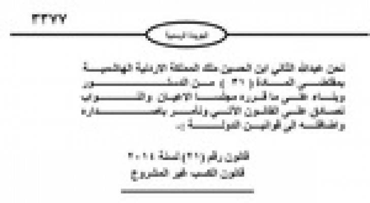 إرادة ملكية بالمصادقة على الكسب غير المشروع ومحكمة امن الدولة و منع الإرهاب