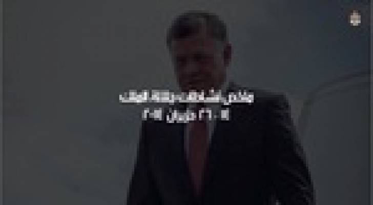 ملخص نشاطات الملك .. فيديو