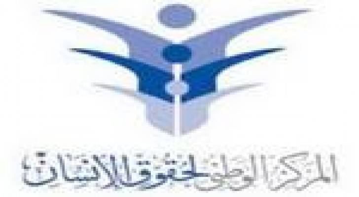 المركز الوطني لحقوق الإنسان يدعو لمحاسبة اسرائيل على جرائمها