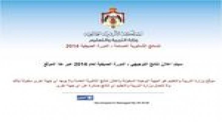 نتائج الثانوية العامة (التوجيهي) للدورة الصيفية 2014/2013