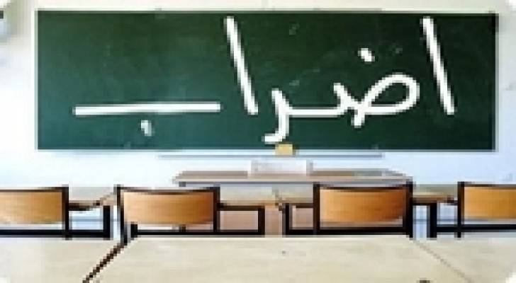 عمان : اضراب واسع لمعلمي مدارس شرق عمان .. تفاصيل