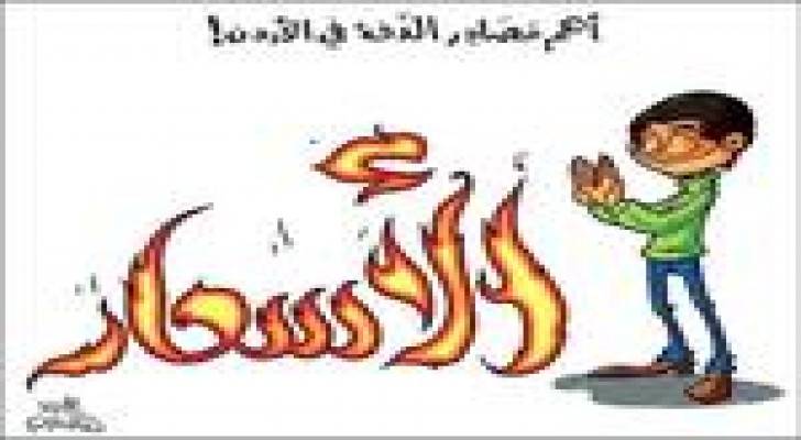 الكسواني: المستهلك الاردني مكشوف يا حكومة