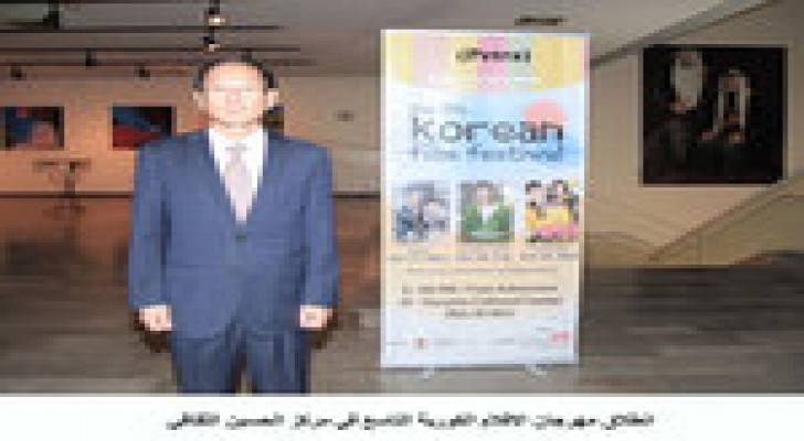 انطلاق مهرجان الافلام الكورية التاسع في مركز الحسين الثقافي
