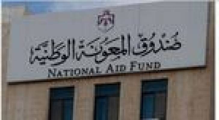 صندوق المعونة ينفق 58 مليون دينار على منتفعيه خلال 10 أشهر