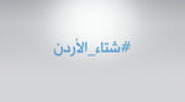 رؤيا تطلق " هاشتاغ " #شتاء_الأردن
