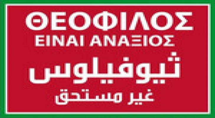 بيان للشباب العربي الأرثوذكسي .. تفاصيل