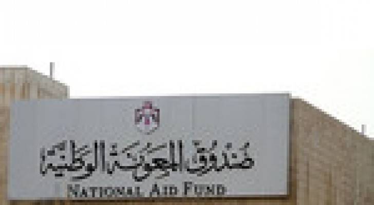 المعونة الوطنية: دعم الاسر بلغ 85.6 مليون دينار في 2014