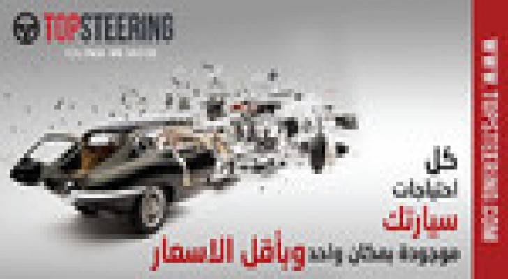 " TOP STEERING " : أول موقع عربي لبيع اكسسوارات السيارات والدراجات عبر الانترنت