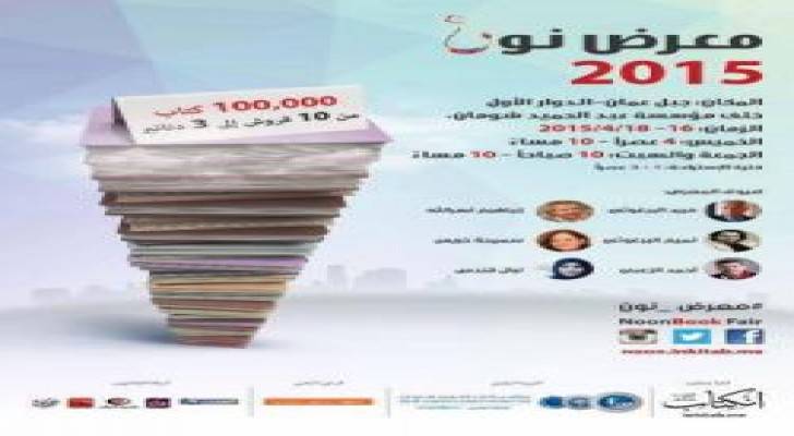انطلاق معرض نون للكتاب المستعمل اليوم