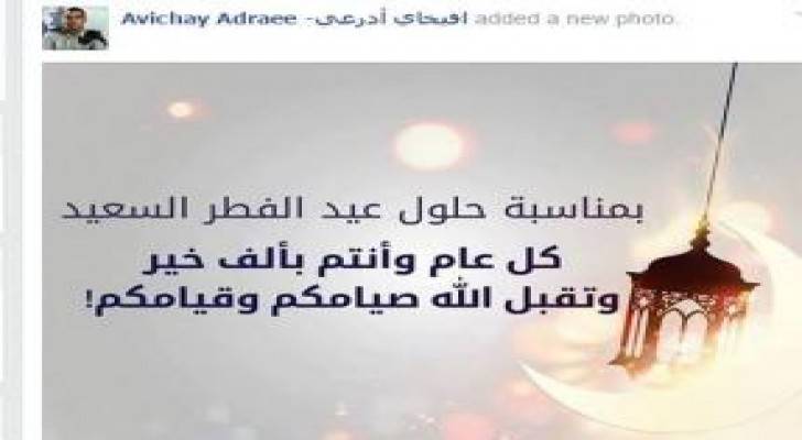 ادرعي يستفز المسلمين والعرب في كل مناسبة ويهنئ بعيد الفطر