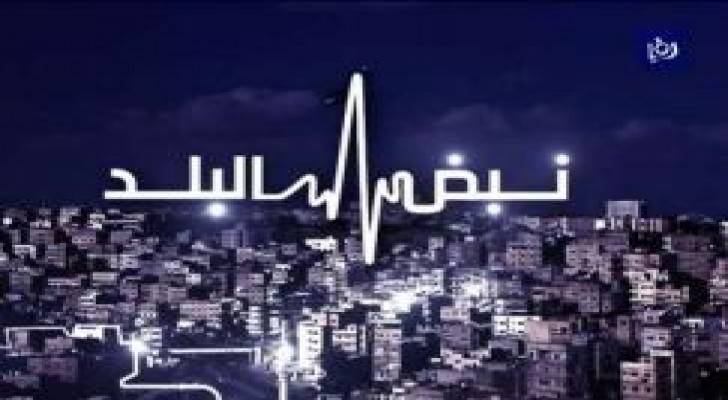 أخلاقيات الإعلام ومساحة المسموح والمحظور على طاولة نبض البلد