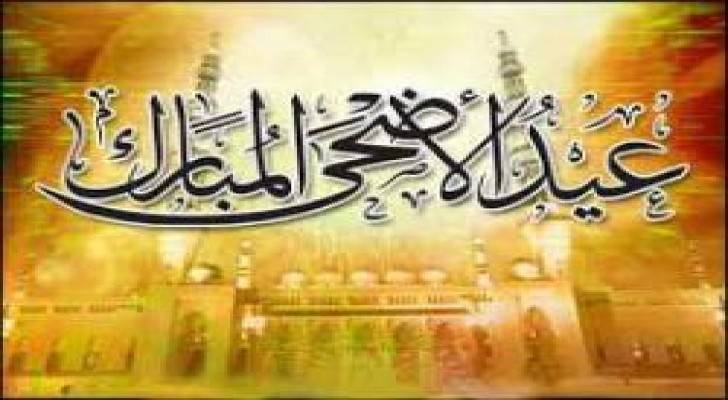 عيد الاضحى يوم الخميس 24 ايلول
