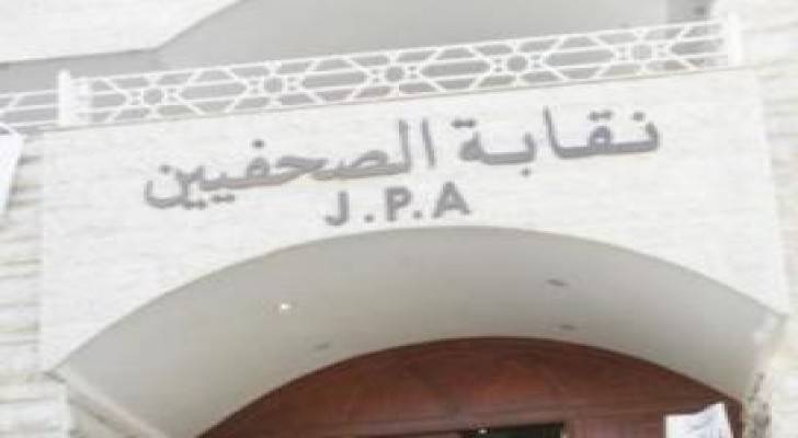 "الصحفيين" تدعو منتسبيها الابتعاد عما يثير النعرات العنصرية والطائفية