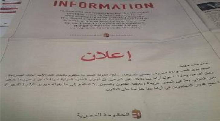 صحف أردنية تنشر إعلانا للحكومة المجرية يحذر اللاجئين السوريين من التوجه للمجر