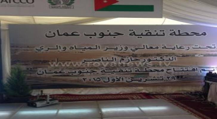 افتتاح محطة تنقية جنوب عمان بقيمة 121 مليون دولار.. صور