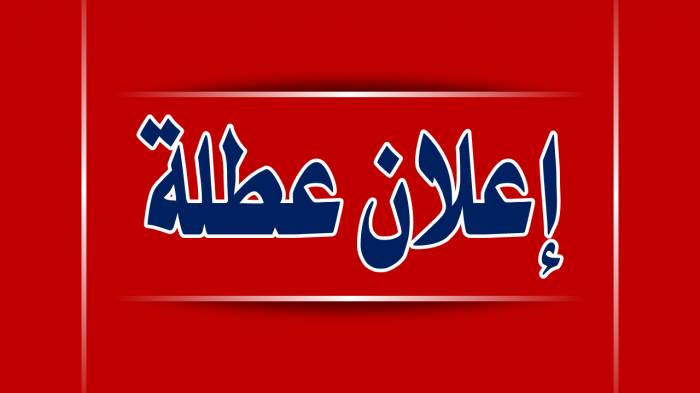 رسميا : الاثنين عطلة رسمية