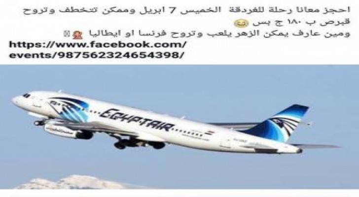 الطائرة المصرية المخطوفة .. تعليقات ساخرة عبر مواقع التواصل الاجتماعي