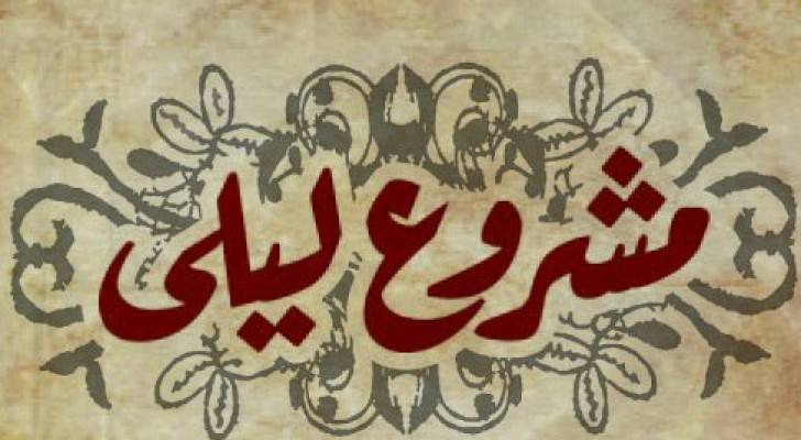 نشطاء مواقع التواصل: بدنا ليلى في عمان