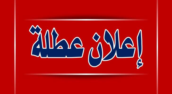 هل سيعلن عن عطلة رسمية الخميس المقبل ؟