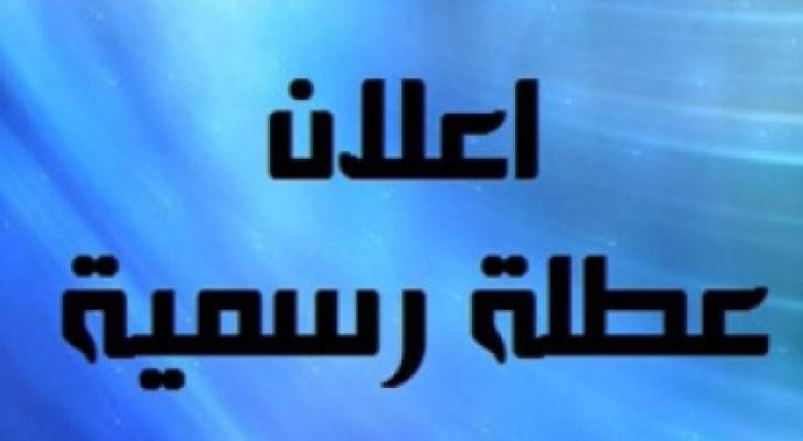 عطلة رسمية بمناسبة عيد الاستقلال