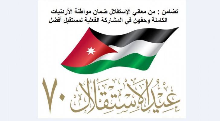 تضامن : من معاني الإستقلال ضمان مواطنة الأردنيات الكاملة وحقهن في المشاركة الفعلية لمستقبل أفضل