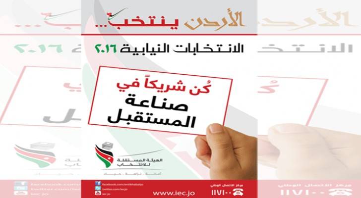 "الأردن ينتخب".. الشعار الرسمي للانتخابات النيابية 2016