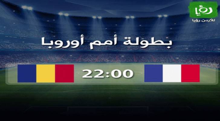 فرنسا تقص شريط افتتاح اليورو أمام رومانيا