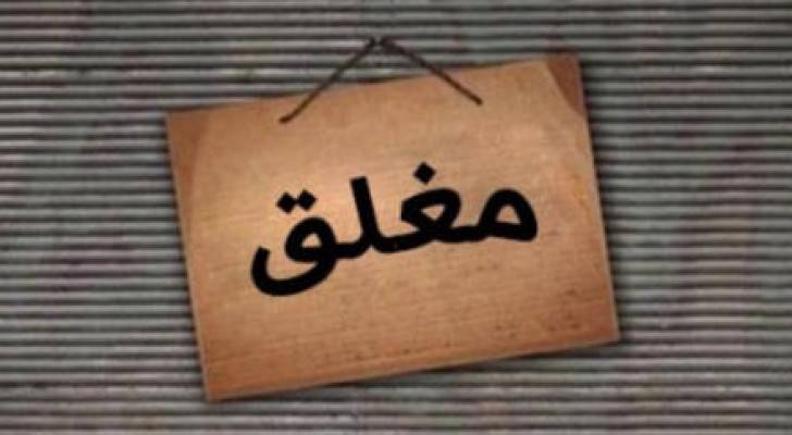 إغلاق 4 مؤسسات لبيع المواد الغذائية