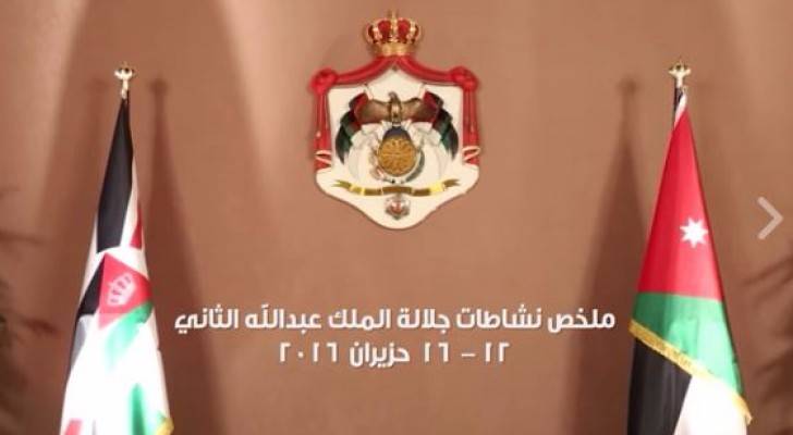 بالفيديو: ملخص نشاطات جلالة الملك "12-16 حزيران 2016"