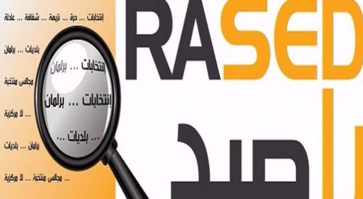 راصد: يوصي بالقرعة لترتيب القوائم والحرية للقائمة بترتيب مرشحيها