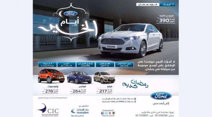 الشركة التجارية الصناعية تقدم عروضا رمضانية على سيارات فورد