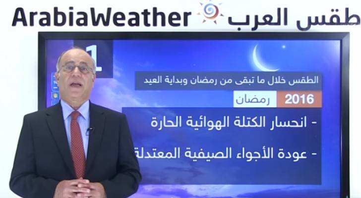 حالة الطقس خلال ما تبقى من شهر رمضان وبداية فترة العيد