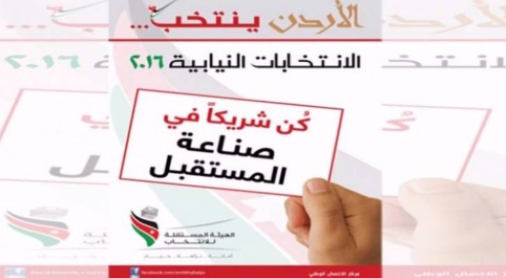 شعار الانتخابات النيابية 2016