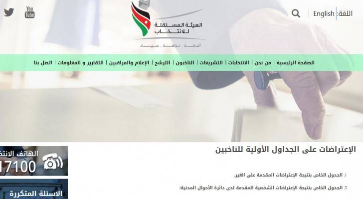 الهيئة المستقلة للانتخاب تنشر كشوفات الإعتراضات الشخصية للناخبين