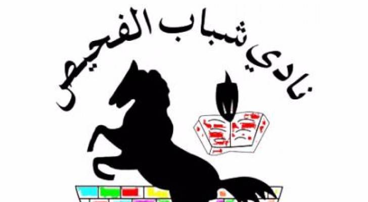 " الفحيص" ينهي ترتيبات استضافة بطولة غرب اسيا لكرة السلة سيدات