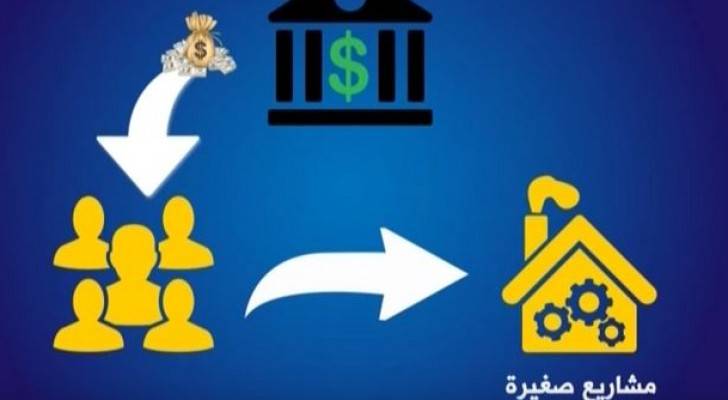 ما هية شركات التمويل الأصغر في الأردن .. تقرير