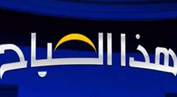 بالفيديو: صحح خبرك" تصحيح لعدد من الأخبار المغلوطة ضمن برنامج "هذا الصباح"