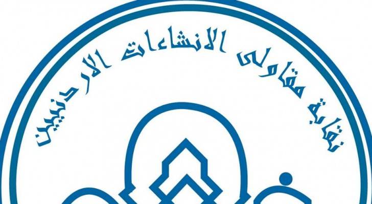 مجلس نقابة مقاولي الانشاءات الاردنيين يلتقي محافظ العاصمه