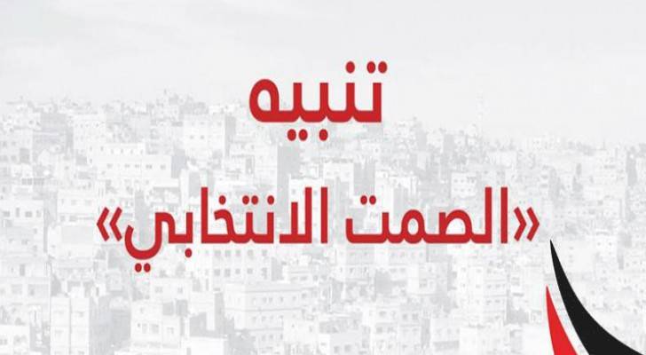 ماذا بعد دخول الصمت الإنتخابي حيز التنفيذ ؟