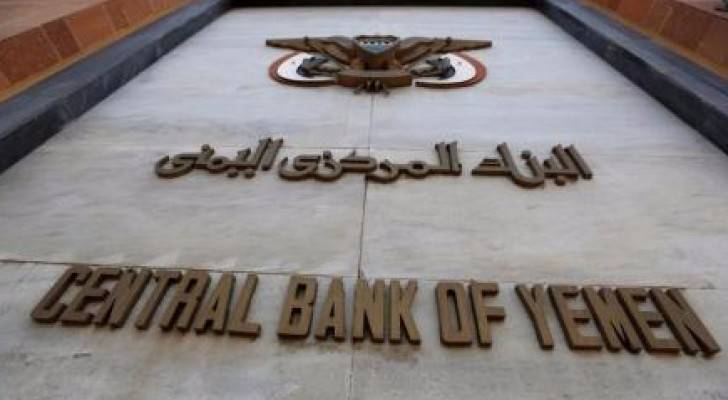 اليمن: محافظ جديد للبنك المركزي ونقل مقره لعدن