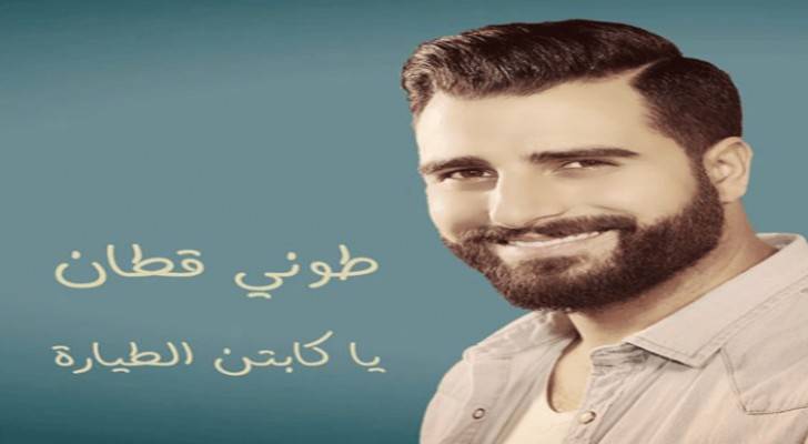 يا كابتن الطيارة جديد طوني قطان .. فيديو