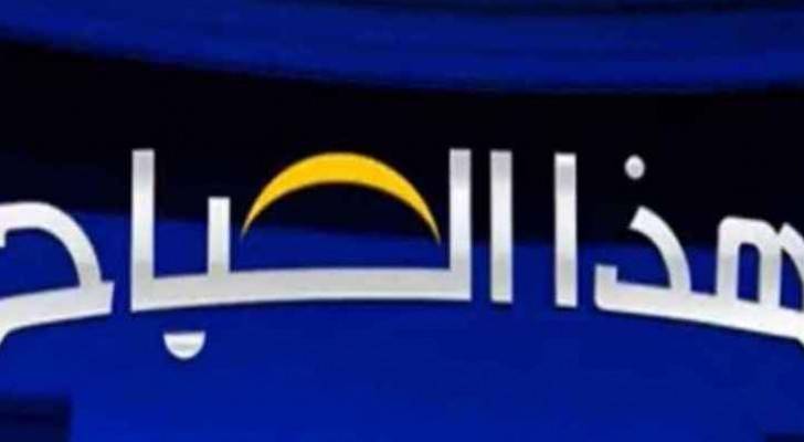 شعار برنامج هذا الصباح