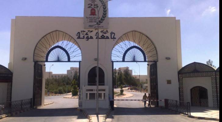 جامعة مؤتة - ارشيفية 