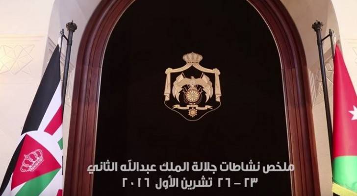 ملخص نشاطات الملك خلال الفترة 23 - 26 تشرين الأول 2016
