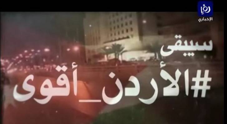 الاردن يواجه التحديات ويحارب الارهاب